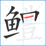 鳢笔顺分解图片11