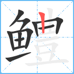 鳢笔顺分解图片12