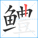 鳢笔顺分解图片13