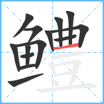 鳢笔顺分解图片14