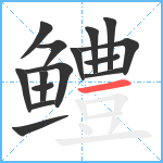 鳢笔顺分解图片15