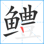 鳢笔顺分解图片16