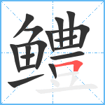 鳢笔顺分解图片17