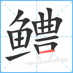 鳢笔顺分解图片18