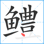 鳢笔顺分解图片19