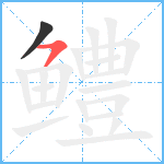 鳢笔顺分解图片2