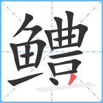 鳢笔顺分解图片20