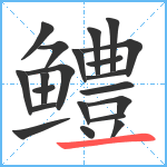 鳢笔顺分解图片21