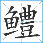 鳢笔顺分解图片22