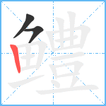 鳢笔顺分解图片3