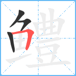 鳢笔顺分解图片4