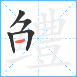 鳢笔顺分解图片5