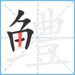 鳢笔顺分解图片6