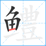 鳢笔顺分解图片7