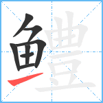 鳢笔顺分解图片8