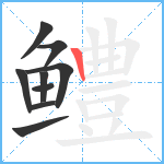 鳢笔顺分解图片9