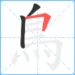 鳥笔顺分解图片3