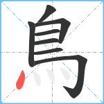 鳥笔顺分解图片8