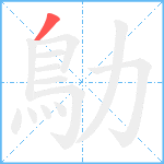 鳨笔顺分解图片1