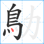 鳨笔顺分解图片10