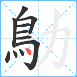 鳨笔顺分解图片11