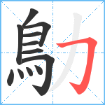 鳨笔顺分解图片12