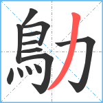 鳨笔顺分解图片13