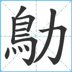 鳨笔顺分解图片14