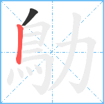 鳨笔顺分解图片2