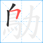 鳨笔顺分解图片3