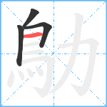 鳨笔顺分解图片4