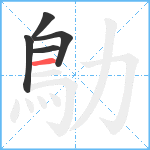 鳨笔顺分解图片5