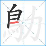 鳨笔顺分解图片6