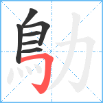 鳨笔顺分解图片7