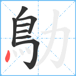 鳨笔顺分解图片8