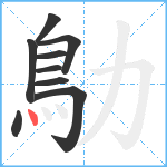 鳨笔顺分解图片9