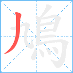 鳩笔顺分解图片1