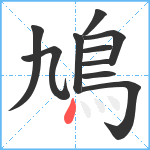 鳩笔顺分解图片10