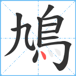 鳩笔顺分解图片11