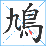 鳩笔顺分解图片12