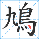 鳩笔顺分解图片13