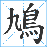 鳩笔顺分解图片14