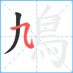 鳩笔顺分解图片2