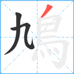 鳩笔顺分解图片3