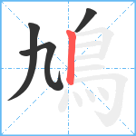 鳩笔顺分解图片4