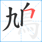 鳩笔顺分解图片5