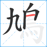 鳩笔顺分解图片6