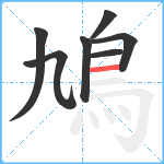 鳩笔顺分解图片7