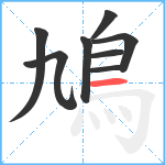 鳩笔顺分解图片8