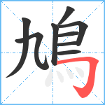 鳩笔顺分解图片9